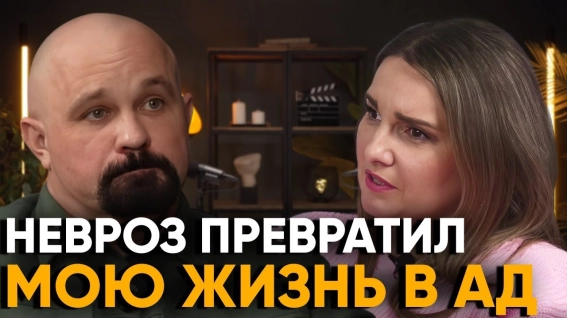 Рассказ о агорафобии, дереализации, деперсонализации, искажениях восприятия и чувствительности, тахикардии, бессоннице, мигренях с аурой, головных болях, повышенной температуре тела, ипохондрии и многих других симптомах ГТР и невроза